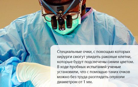 Специјалне наочаре ће помоћи онокосургама да уклоне све патолошке ћелије без утицаја на здравље